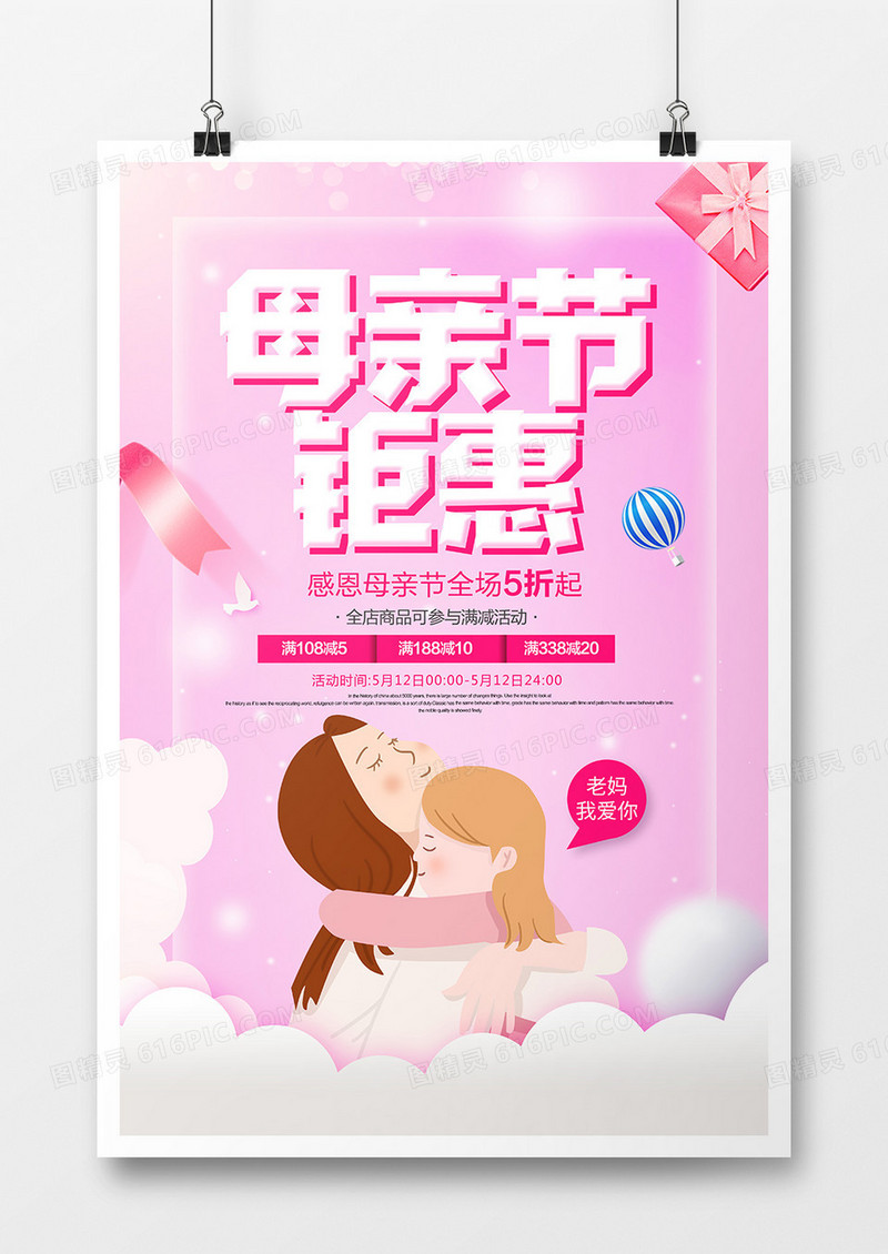 粉色卡通母亲节钜惠促销海报